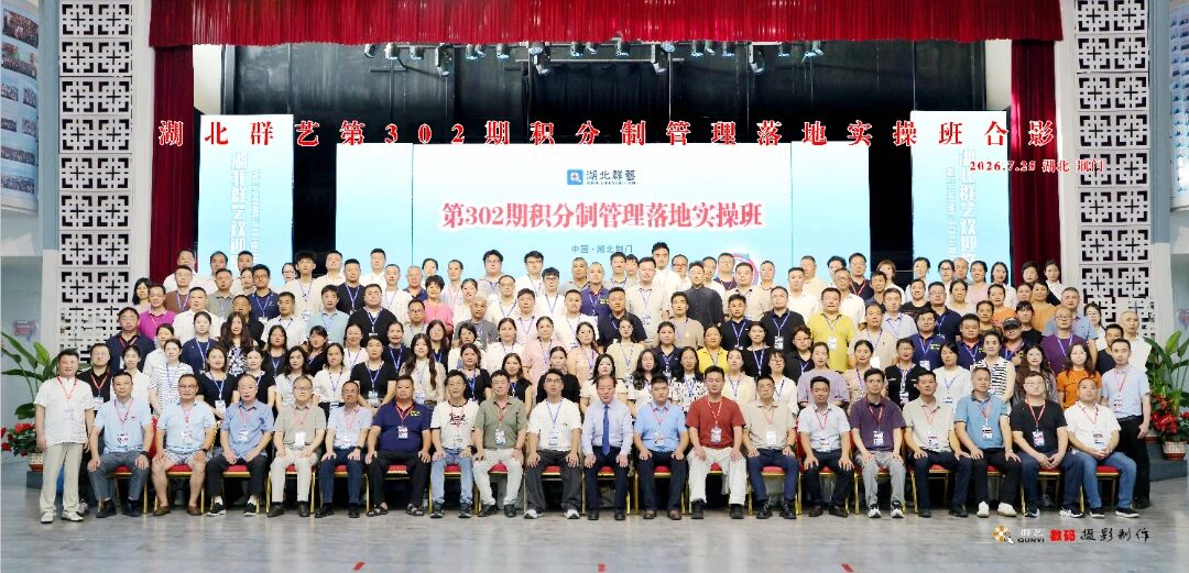 湖北群艺第302期积分制管理落地实操班合影
