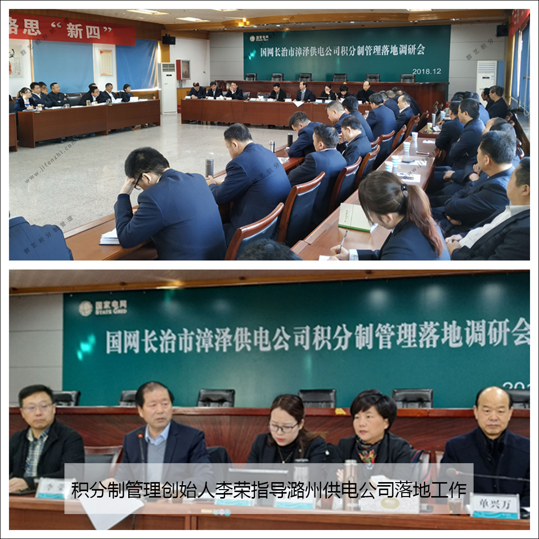 中国积分制管理创始人李荣指导潞州供电公司落地工作