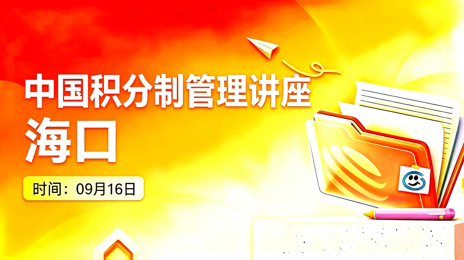 海口公开课场次海报