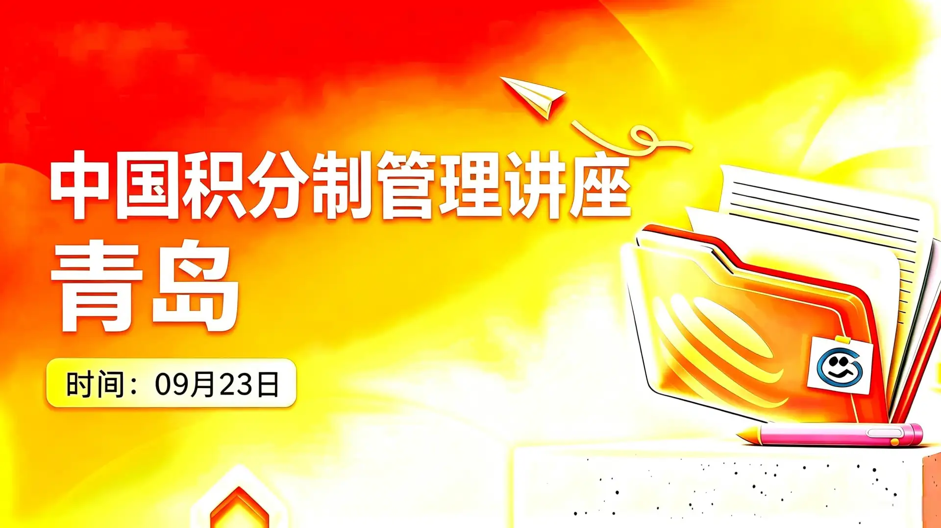 青岛公开课场次海报