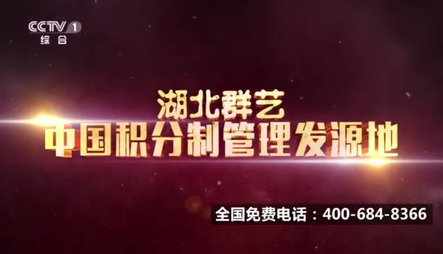视频第13秒:湖北群艺,中国积分制管理发源地