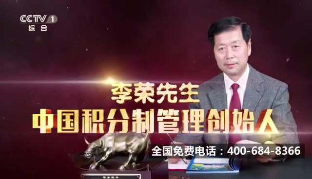 视频第17秒:李荣先生,中国积分制管理创始人