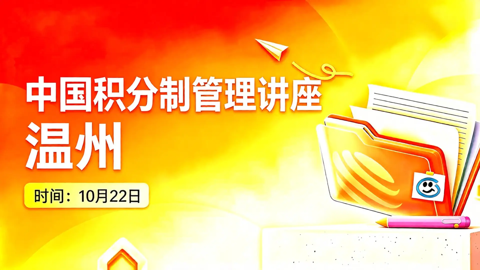 温州公开课场次海报