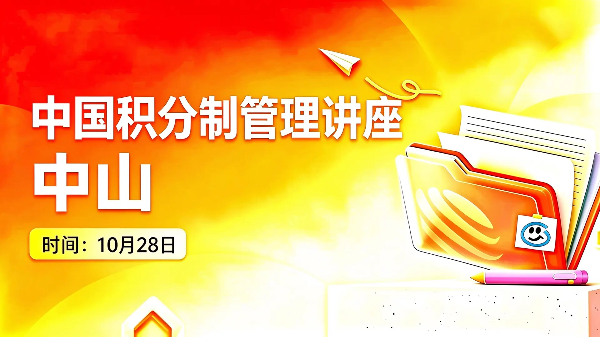 中山公开课场次海报